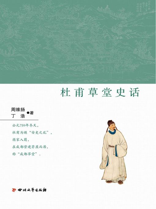 Title details for 杜甫草堂史话 by 杜甫 - Available